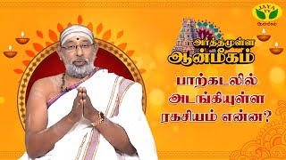 பாற்கடல் எங்கே இருக்கிறது ? | Arthamulla Aanmegam | Hariprasath Sharma | JayaTv Aanmegam