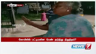 கோயிலுக்குள் அனுமதிக்கப்படாத பட்டியலின பெண்?: தடுத்து நிறுத்தியவர்கள் மீது புகார்