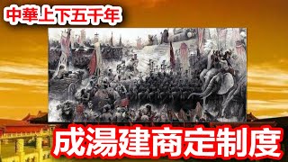 廣東話有聲書 【中華上下五千年】25 鳴條大戰夏桀敗