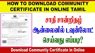 சாதி சான்றிதழ் ஆன்லைனில் Download செய்வது எப்படி? | Download Community Certificate | ULTRA DP TAMIL