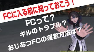 FCに入る前に少し知っておこう！