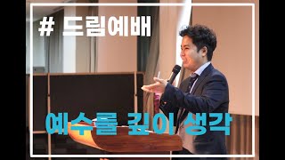 2020.05.24 과천소망교회 드림청년 주일예배