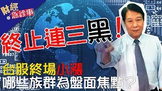 財經急診事-20171129／終止連三黑！台股終場小漲　哪些族群為盤面焦點？