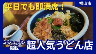 【福山市】ミシュランに掲載された超人気のうどん屋さんに行ってきました！