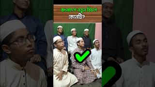 বাংলাদেশের নতুন বিভাগ কোনটি? #bangladesh #district #shorts #shortvideo