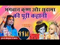 भगवान कृष्ण और सुदामा की पूरी कहानी । PP Shri Aniruddhacharya Ji Maharaj । Sadhna TV