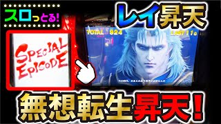 【スマスロ北斗の拳】レイ スペシャルエピソードで無想転生確定からのラオウ昇天！？パチスロ実践019回目【ごみくずリーマンスロッター】【サラスロ】