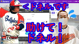 Doneru入れたよ。で、何ドネルスって？　オリックスの外国人？【ラジオ・公営競技夜話】