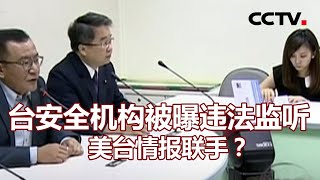 台安全机构被曝违法监听 美台情报联手？20210312 |《海峡两岸》CCTV中文国际