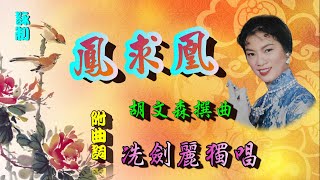 鳳求凰_冼劍麗獨唱_附珍藏曲詞