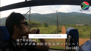 【南アフリカ年末旅vol.1】リンポポ州の田舎からダーバンへ！（Day1,2）