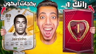 جوايز رانك 1 فوت تشامبيونز وطلعلنا اقوي ايكونز فاللعبة !!😍🔥| فيفا 25