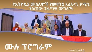 የኢትዮጲያ ሙስሊሞች የመፍትሄ አፈላላጊ ኮሚቴ የሰጠው ጋዜጣዊ መግለጫ ሙሉ ፕሮግራም