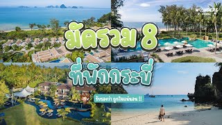 มัดรวม 8 ที่พักกระบี่ วิวสวย ทะเลใส | WondersTravel