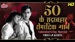 Valentine's Day Special - 50s के सदाबहार रोमांटिक गाने | Evergreen Love Songs |