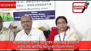 Documentary by ARAMBAGH TIMES NEWS CHANNEL ON BANGIYA AYURVEDA SAMAJ