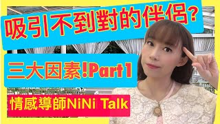 【吸引力法則愛情】你為何吸引不到對的伴侶? 三大因素! Part 1 | 情感導師 NiNi Talk