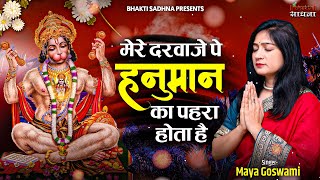 मेरे दरवाजे पे हनुमान का पहरा होता है | Jab Jab Bhi Sankat Ka Mujh Par Ghera Hota Hai | Maya Goswami