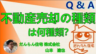 売却査定の金額は3種類あります！①「買取の査定」②「仲介売却の査定」③「売主様が売りたい査定＝チャレンジ金額」