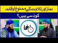 Namaz Aur Tilawat Ke Mamnoo Oqaat | Namaz Aur Tilawat Ke Important Masail | Mufti Madani Raza