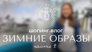 Шопинг-влог Часть 2 Теплые и стильные образы из магазина OSTIN с сумками из натуральной кожи