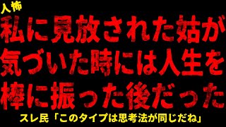 【2chヒトコワ】私に見放された姑【ホラー】【人怖スレ】