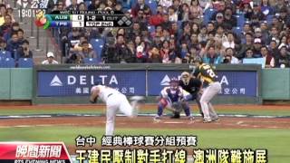 20130302-公視晚間新聞-中華4：1勝澳洲 經典首勝歡聲雷動