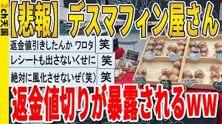 【2ch面白いスレ】【悲報】デスマフィン屋さん、返金値切りが暴露されるｗｗｗｗｗｗｗｗｗ　聞き流し/2ch天国