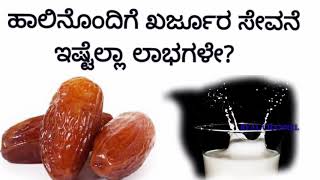 ಹಾಲಿನೊಂದಿಗೆ ಖರ್ಜೂರ ಸೇವನೆ ಮಾಡಿದ್ರೆ ಎಷ್ಟೊಂದು ಲಾಭಗಳು