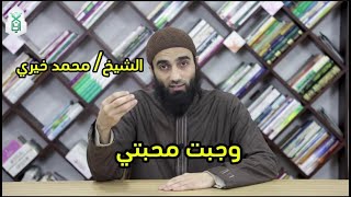 وجبت محبتي | سلسلة اللقاء الأسبوعي | #الشيخ_محمد_خيري | #مسجد_أحمد_أبو_أحمد