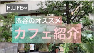 【渋谷】おすすめ穴場カフェ