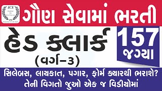 Head Clerk GSSSB | ગૌણસેવામાં ભરતી | GSSSB | Vacancy List| Upcoming Bharati 2021| gsssb latest news