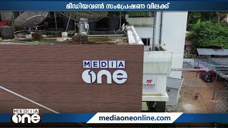 സംപ്രേഷണ വിലക്ക്: മീഡിയവൺ ഹരജി ഹൈക്കോടതി  തള്ളി; സംപ്രേഷണം നിർത്തിവെച്ചു