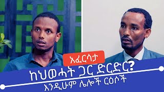 Ethiopia: EthioTube አፈርሳታ - Befeqadu Hailu and Belay Manaye : በፍቃዱ ሀይሉ እና በላይ ማናዬ | July 2021