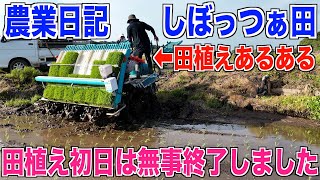 【田植え初日】面倒な田んぼしぼっつぁ編 30代米作り奮闘記#353