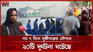 সড়কের পাশাপাশি নৌপথেও বাড়ছে দুর্ঘটনা | Munshiganj News | Waterway | Dhaleshwari River | BIWTA