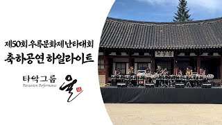 2022 타악그룹율 [우륵문화제] 하일라이트