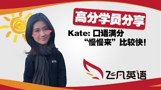 【飞凡PTE七炸分享】Kate小姐姐：口语想到90分，内容没有你想象中重要