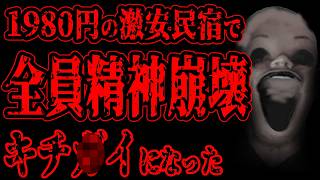 【怖い話】1980円の激安民宿に泊まったら全員精神崩壊した【閲覧注意】