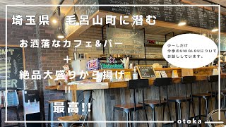 【埼玉グルメ】毛呂山町に潜むカフェ\u0026バーにある大きいからあげ定食とUNIQLO Uの話を少々-vlog-