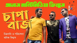 Chapabaz Unlimited | চাপাবাজ আনলিমিটেড | New Natok | Jahid Islam | Tarikul Bani | Bangla Natok 2022