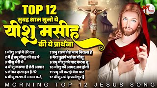 सुबह शाम सुने प्रभु यीशु के चमत्कारी प्रार्थना Top 12 Jesus Songs | Yeshu Masih Geet | Jesus Bhajan