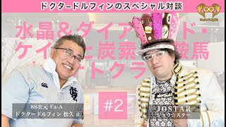 [スペシャル対談] JOSTAR(ジョウ☆スター)氏：第二弾！水晶とダイアモンド、鞍馬山やサナトクマラについて [ドクタードルフィン 松久 正 公式チャンネル]