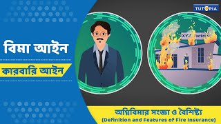 বিমা আইন | অগ্নিবিমার সংজ্ঞা ও বৈশিষ্ট্য (Definition and Features of Fire Insurance) | কারবারি আইন |