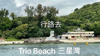 Going to Trio Beach on Foot | 行路去三星灣