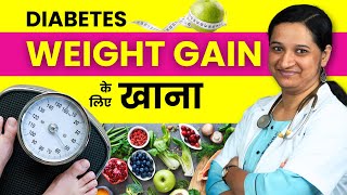 Diabetes Weight Gain Food \u0026 Diet - शुगर में वजन बढ़ाने के लिए क्या खाएं?