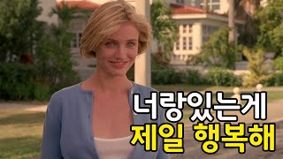 존예 여배우의 리즈시절을 볼 수 있는 로맨틱 코미디 영화 [영화리뷰/결말포함]