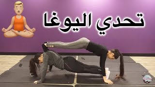 #x202b;تحدي اليوغا مع رفيقتي | Yoga Challenge#x202c;lrm;