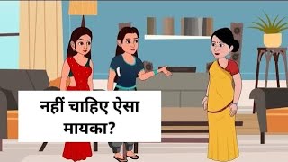 नही चाहिए ऐसा मायका|hindi kahani|saas Bahu|hindi kahani| moral stories|bedtime story|emotional story