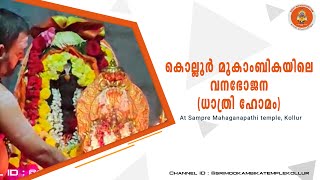 കൊല്ലൂർ മൂകാംബികയിലെ വനഭോജന (ധാത്രി ഹോമം)ചടങ്ങ് കണ്ടിട്ടുണ്ടോ ?